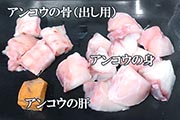 北海道産アンコウの鍋セット