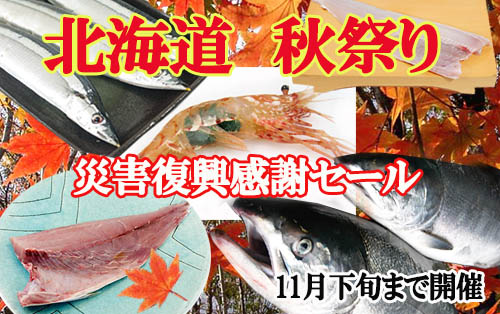 北海道秋祭り感謝セール開催！