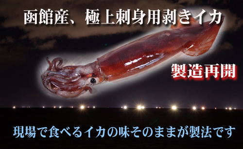 北海道函館産 極上仕上げ刺身用むきいか 漁場通販のさかなだマート