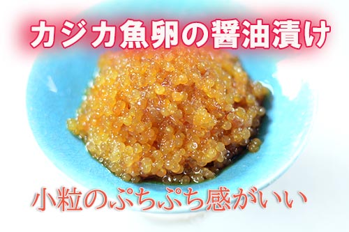 カジカ魚卵の醤油漬け
