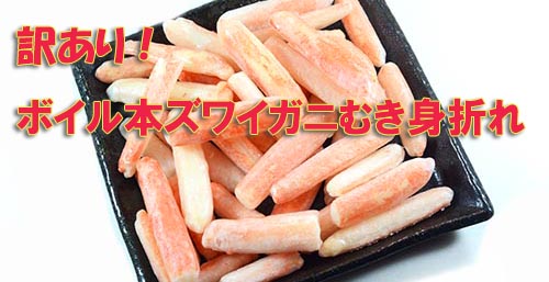 訳ありボイル本ズワイガニむき身折れ