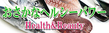 おさかなヘルシーパワー
