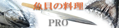 魚貝の料理PRO