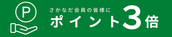 さかなだポイント３倍
