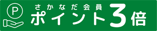 ポイント３倍キャンペーン