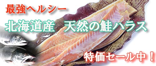 北海道産鮭ハラス