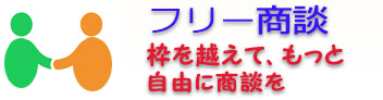 フリー商談