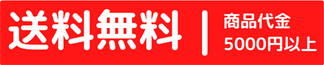 送料無料