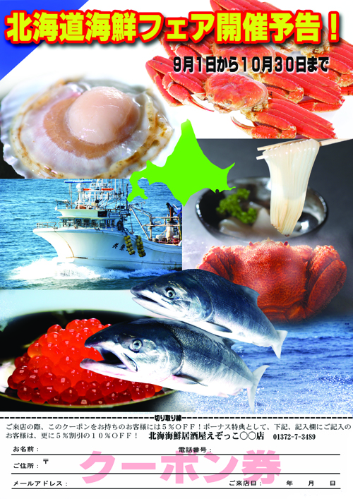 北海道フェア用チラシ