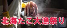 北海タコ大漁祭り