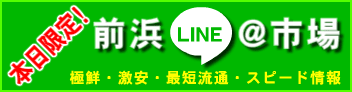前浜LINE＠市場