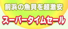 前浜スーパータイムセール