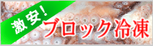 激安ブロック冷凍