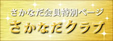 さかなだクラブ