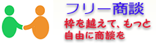 フリー商談
