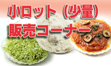小ロット（少量）販売コーナー