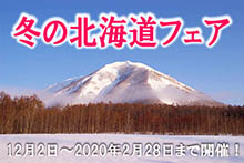 冬の北海道フェア