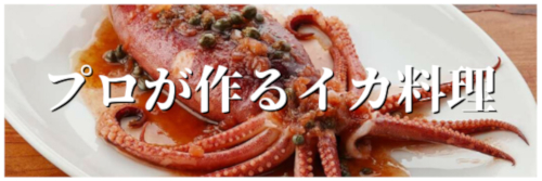 プロが作るイカ料理