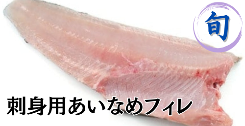 刺身用あいなめフィレ