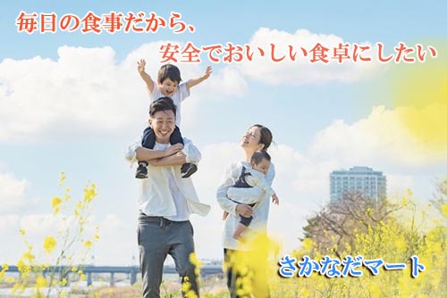 安全、さかなだマート