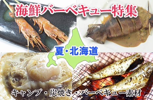 夏の北海道、海鮮バーベキュー特集