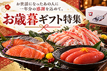 お歳暮特集