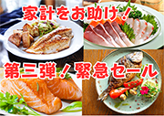 第3弾！家計をお助け緊急セール！