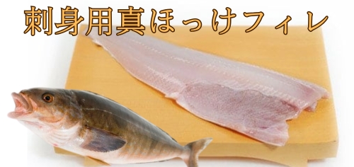 刺身用真ほっけフィレ