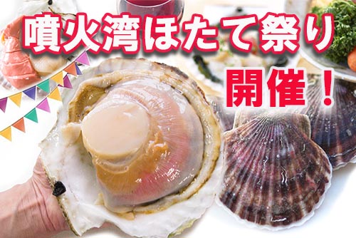 北海道、春のホタテ祭り開催！