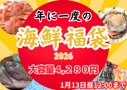年に一度の海鮮福袋