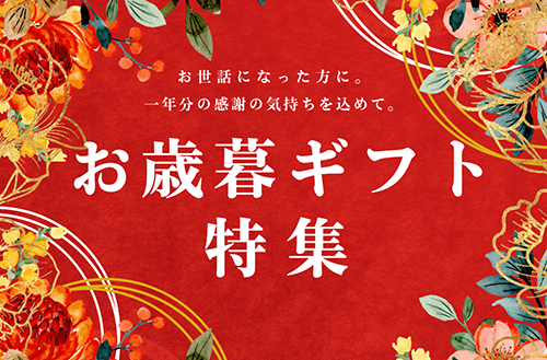 お歳暮特集