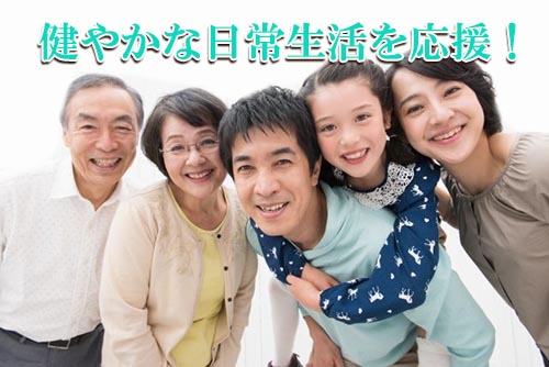 健やかな日常生活を応援