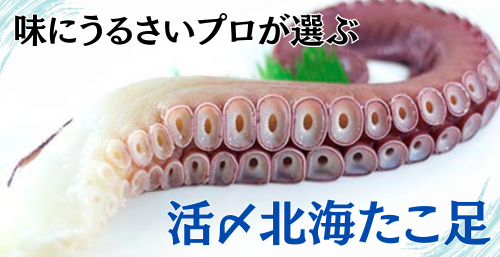 活〆北海たこ足