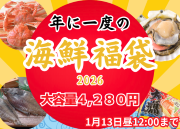 新春！年に一度の海鮮福袋