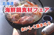 海鮮鍋食材フェア