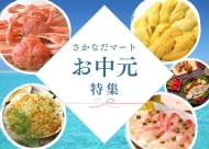 お中元特集