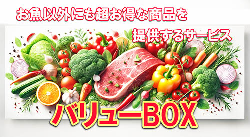 バリューBOX