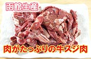 肉がたっぷりの牛スジ肉