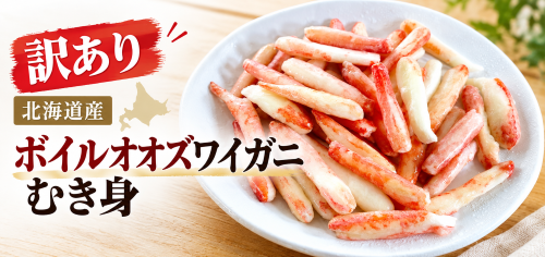 訳あり北海道産オオズワイガニむき身