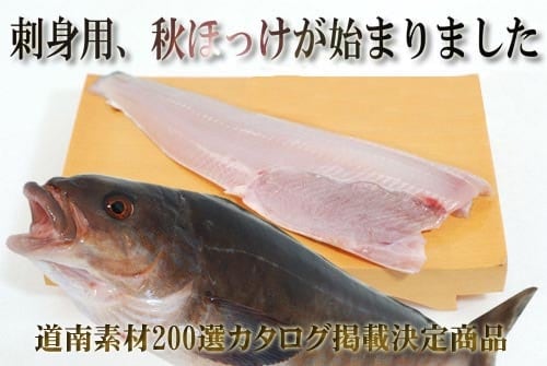 北海道産刺身用秋ほっけフィレ 65度ブライン凍結 漁場通販のさかなだマート