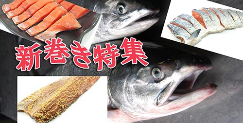 ご贈答用、鮭の新巻き特集