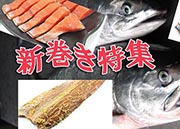 ご贈答用、鮭の新巻き特集