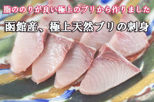 函館産 極上天然ブリの刺身 漁場通販のさかなだマート