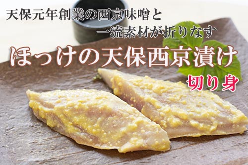 ほっけの天保西京漬け切り身