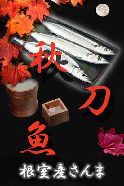 根室産さんま