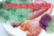 その他北海道の魚卵