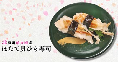 ホタテ貝ヒモの寿司