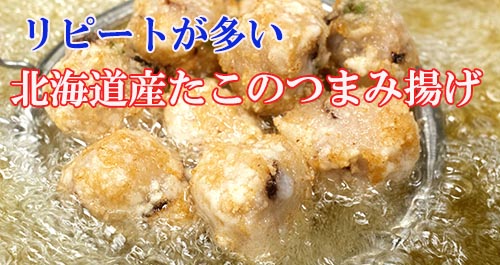 北海道産タコつまみ揚げ