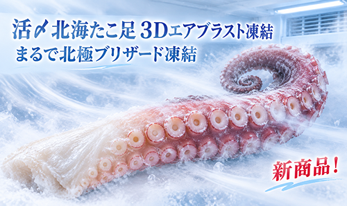 刺身用活〆北海たこ足