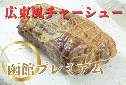 函館生産、広東チャーシュー